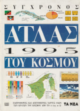 Σύγχρονος Άτλας του Κόσμου - 1995