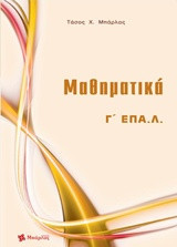 Μαθηματικά Γ' ΕΠΑ.Λ.