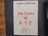 Στην κολαση τηςΚΥΠ