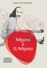 Άνθρωποι και Εξ-Άνθρωποι