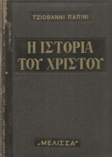 Η ιστορια του Χριστού