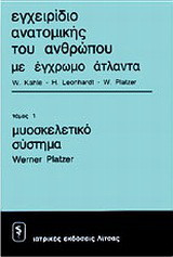 Εγχειρίδιο ανατομικής του ανθρώπου με έγρωμο άτλαντα: Μυοσκελετικό σύστημα