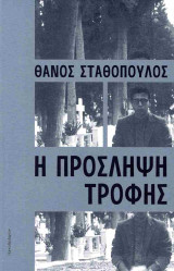 Η πρόσληψη της τροφής