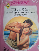 Ο Σκληρός Κοσμος του Χόλιγουντ Δεύτερη Αγαπη 48