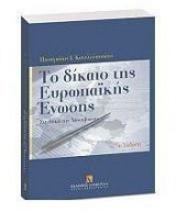Το δίκαιο της Ευρωπαϊκής Ένωσης