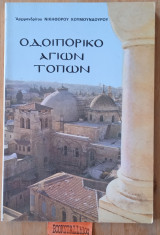 Οδοιπορικό Αγίων Τόπων