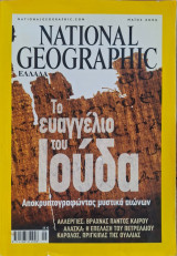 Περιοδικό National Geographic - Μάιος 2006