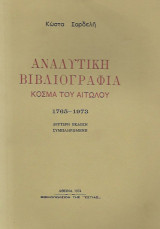 Αναλυτική Βιβλιογραφία Κοσμά του Αιτωλού 1765 – 1973
