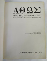Άθως Όρος της Μεταμορφώσεως Λεύκωμα- Φωτογραφικό Άλμπουμ