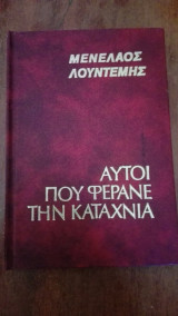 Αυτοί που φέρανε την καταχνιά (1977)