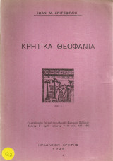 Κρητικά Θεοφάνια