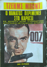 Τζεημς Μποντ Ο θάνατος περιμένει στο καρατσι