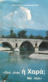 Που είναι η χαρά; Μα που;