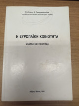 Η Ευρωπαϊκη Κοινοτητα Θεσμοι και Πολιτικες