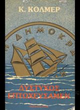 Δυστυχώς επτωχεύσαμεν