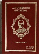 Νησιώτικες Ιστορίες (Λογοτεχνικοί Θησαυροί)