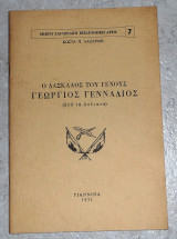 Ο Δάσκαλος του Γένους Γεώργιος Γεννάδιος (απο τα δολιανα) Κώστας Π. Λαζαρίδης 1971
