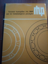 Τεχνικό εγχειρίδιο της rhp για τα τυποποιημένα ρουλμαν