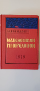 Μακεδονικον ημερολογιον 1979