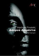 Δάκρυα διαμάντια