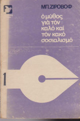 Ο μύθος για τον καλό και τον κακό σοσιαλισμό