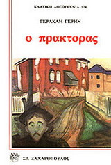 Ο πράκτορας