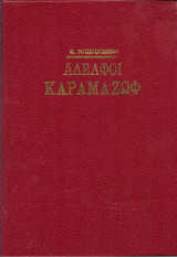 Αδελφοί Καραμαζώφ