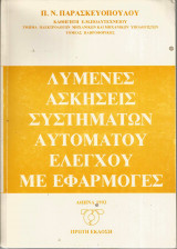 Λυμένες ασκήσεις συστημάτων αυτομάτου ελέγχου