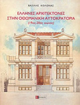 ΕΛΛΗΝΕΣ ΑΡΧΙΤΕΚΤΟΝΕΣ ΣΤΗΝ ΟΘΩΜΑΝΙΚΗ ΑΥΤΟΚΡΑΤΟΡΙΑ