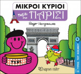 Μικροί κύριοι: Ταξίδι στο Παρίσι