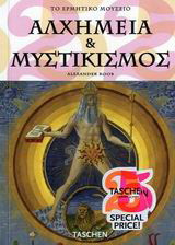 Αλχημεία και μυστικισμός