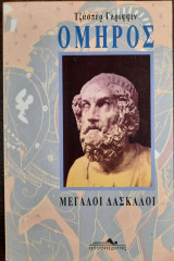 Όμηρος. μεγάλοι δάσκαλοι