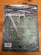 Σύναψις, τεύχος 18