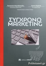 Σύγχρονο Μάρκετινγκ