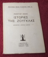 1938 Ιστορίες της Ζουγκλας