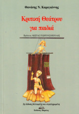 Κριτική Θεάτρου για παιδιά