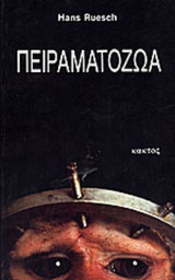 Πειραματόζωα - Αυτά τα ζώα που τα βασανίζουν χωρίς λόγο