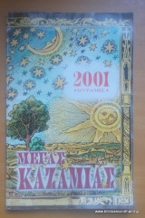 Μέγας Καζαμίας 2001