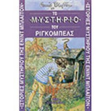 Το μυστήριο του Ρίγκομπελς