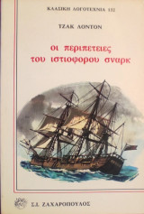 «Οι περιπέτειες του ιστιοφόρου Σναρκ»