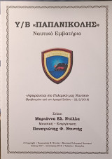 Εμβατήριο "Υποβρύχιο Παπανικολής"