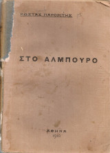 Στο άλμπουρο