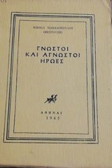 Γνωστοι και αγνωστοι ηρωες