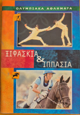 Ολυμπιακά αθλήματα Ξιφασκία & Ιππασία
