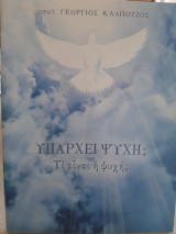 Υπάρχει ψυχή; Τι είναι η ψυχή;