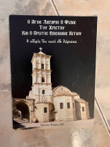 Ο άγιος Λαζαρος ο φίλος του Χριστού και ο πρώτος επίσκοπος Κιτιου