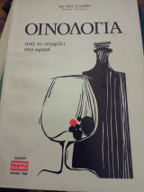 Οινολογία , από το σταφύλι στο κρασί