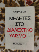 Μελέτες στο Διαλεχτικό Υλισμό