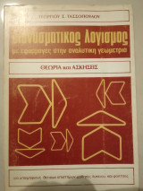 Διανυσματικος λογισμος με εφαρμογές στην αναλυτική Γεωμετρία