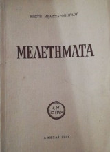 Μελετηματα